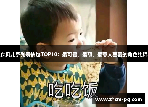 森贝儿系列表情包TOP10：最可爱、最萌、最惹人喜爱的角色集锦