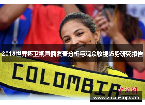 2018世界杯卫视直播覆盖分析与观众收视趋势研究报告