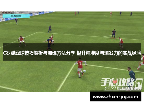 C罗弧线球技巧解析与训练方法分享 提升精准度与爆发力的实战经验
