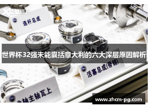 世界杯32强未能囊括意大利的六大深层原因解析