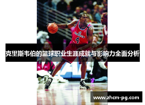 克里斯韦伯的篮球职业生涯成就与影响力全面分析