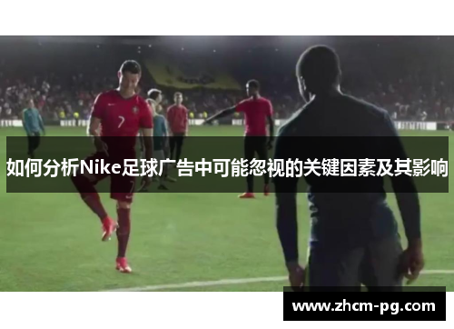 如何分析Nike足球广告中可能忽视的关键因素及其影响