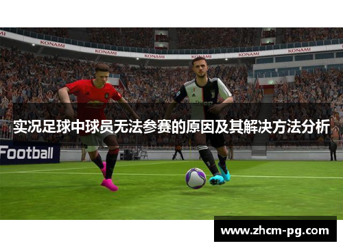 实况足球中球员无法参赛的原因及其解决方法分析