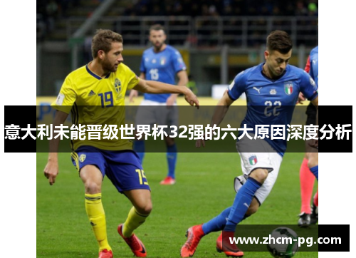 意大利未能晋级世界杯32强的六大原因深度分析