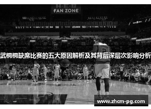 武桐桐缺席比赛的五大原因解析及其背后深层次影响分析