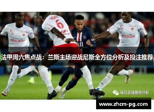 法甲周六焦点战：兰斯主场迎战尼斯全方位分析及投注推荐