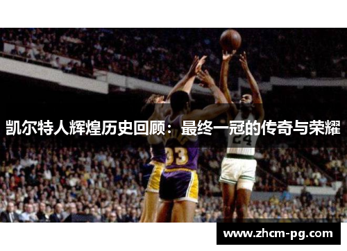 凯尔特人辉煌历史回顾：最终一冠的传奇与荣耀