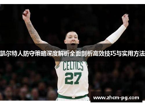 凯尔特人防守策略深度解析全面剖析高效技巧与实用方法