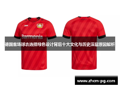 德国客场球衣选择绿色设计背后十大文化与历史深层原因解析