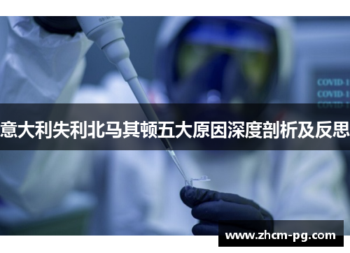 意大利失利北马其顿五大原因深度剖析及反思