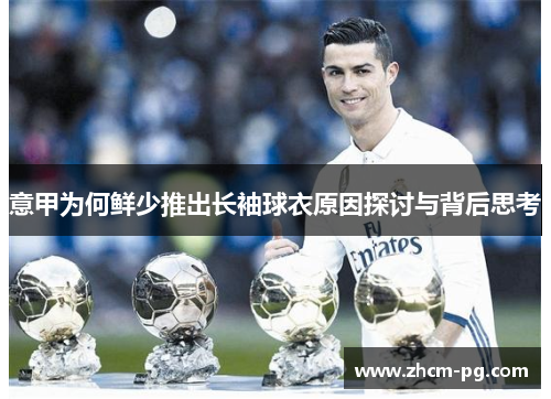 意甲为何鲜少推出长袖球衣原因探讨与背后思考