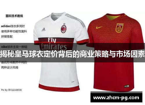揭秘皇马球衣定价背后的商业策略与市场因素