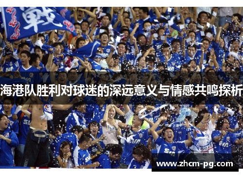 海港队胜利对球迷的深远意义与情感共鸣探析