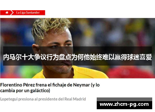 内马尔十大争议行为盘点为何他始终难以赢得球迷喜爱