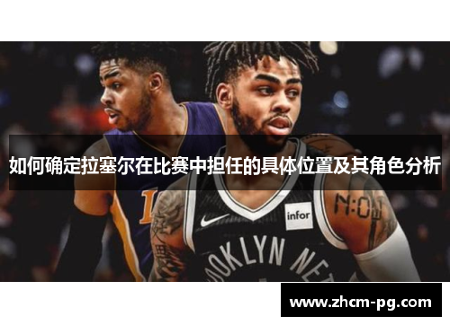 如何确定拉塞尔在比赛中担任的具体位置及其角色分析