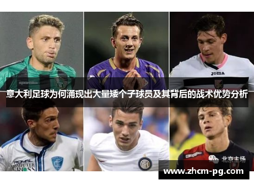 意大利足球为何涌现出大量矮个子球员及其背后的战术优势分析
