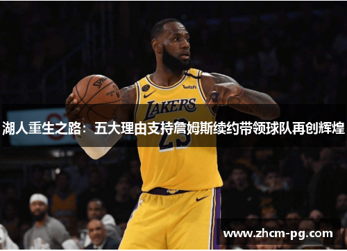 湖人重生之路：五大理由支持詹姆斯续约带领球队再创辉煌