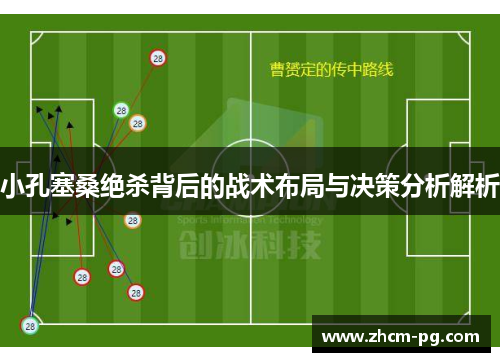 小孔塞桑绝杀背后的战术布局与决策分析解析