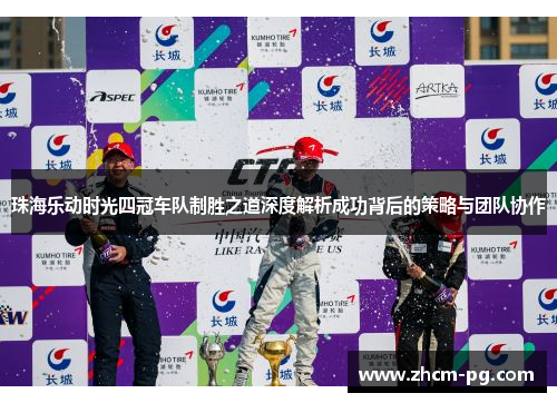 珠海乐动时光四冠车队制胜之道深度解析成功背后的策略与团队协作