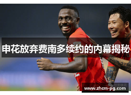 申花放弃费南多续约的内幕揭秘