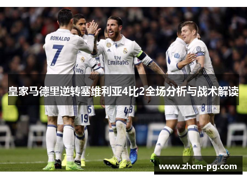 皇家马德里逆转塞维利亚4比2全场分析与战术解读