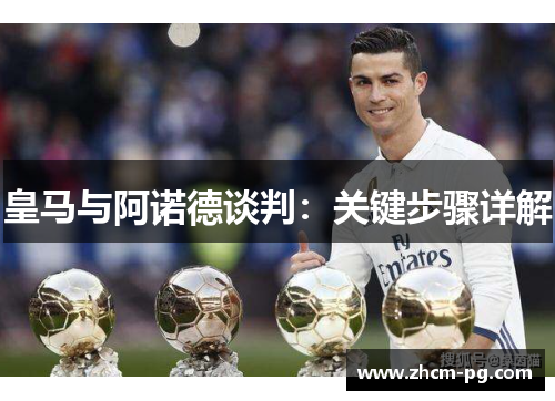 皇马与阿诺德谈判：关键步骤详解