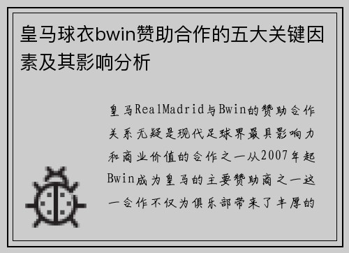 皇马球衣bwin赞助合作的五大关键因素及其影响分析