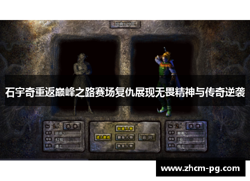 石宇奇重返巅峰之路赛场复仇展现无畏精神与传奇逆袭