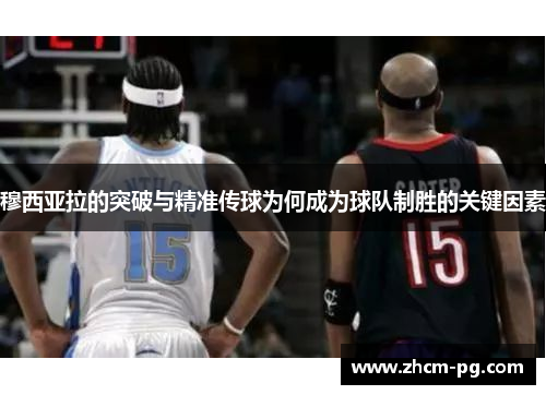 穆西亚拉的突破与精准传球为何成为球队制胜的关键因素