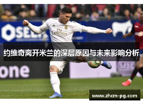 约维奇离开米兰的深层原因与未来影响分析