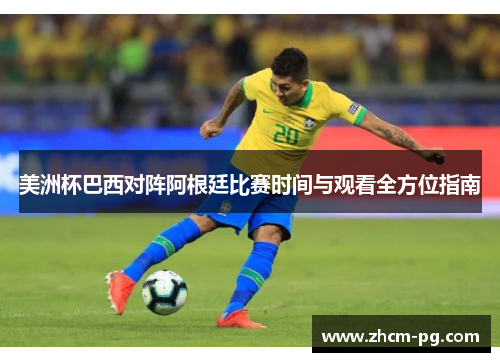 美洲杯巴西对阵阿根廷比赛时间与观看全方位指南