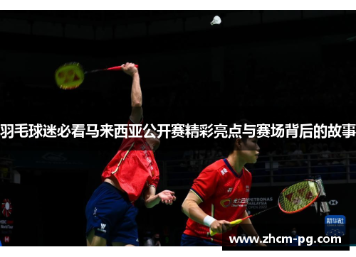 羽毛球迷必看马来西亚公开赛精彩亮点与赛场背后的故事