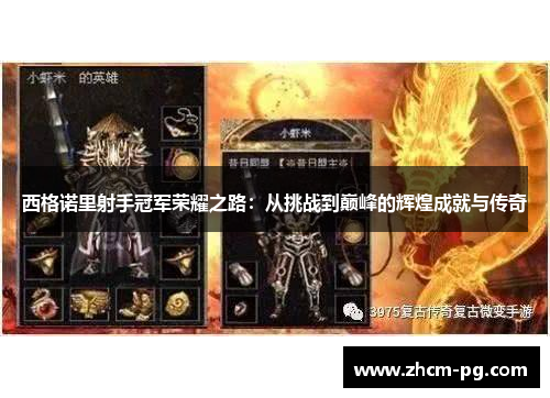 西格诺里射手冠军荣耀之路：从挑战到巅峰的辉煌成就与传奇