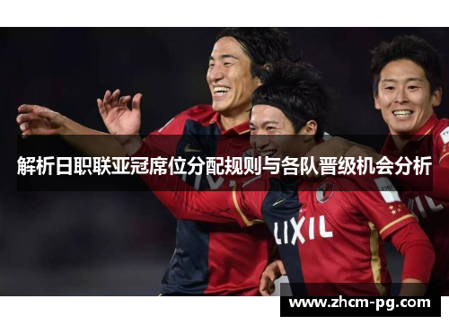 解析日职联亚冠席位分配规则与各队晋级机会分析