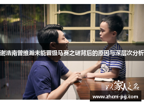谢浩南曾维瀚未能晋级马赛之谜背后的原因与深层次分析