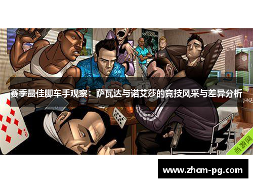 赛季最佳脚车手观察：萨瓦达与诺艾莎的竞技风采与差异分析