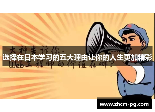 选择在日本学习的五大理由让你的人生更加精彩