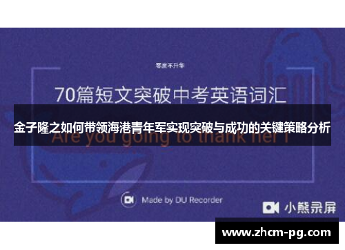 金子隆之如何带领海港青年军实现突破与成功的关键策略分析