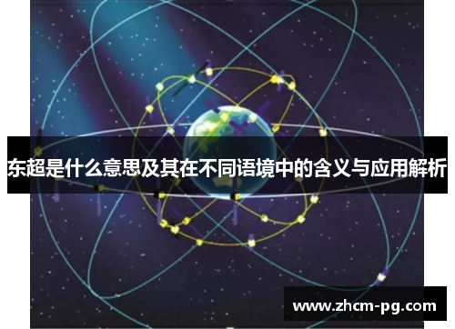 东超是什么意思及其在不同语境中的含义与应用解析