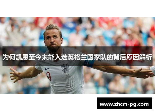 为何凯恩至今未能入选英格兰国家队的背后原因解析