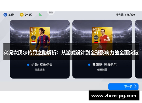 实况坎贝尔传奇之路解析：从游戏设计到全球影响力的全面突破