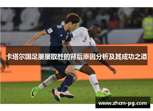 卡塔尔国足屡屡取胜的背后原因分析及其成功之道