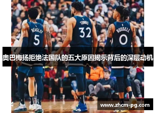 奥巴梅扬拒绝法国队的五大原因揭示背后的深层动机