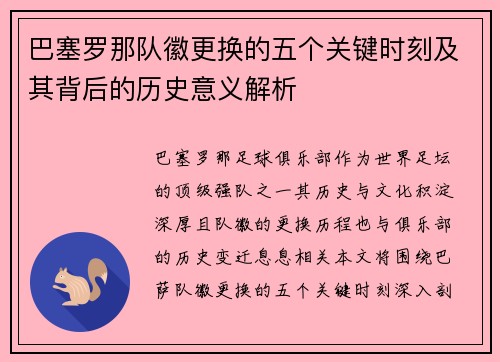 巴塞罗那队徽更换的五个关键时刻及其背后的历史意义解析