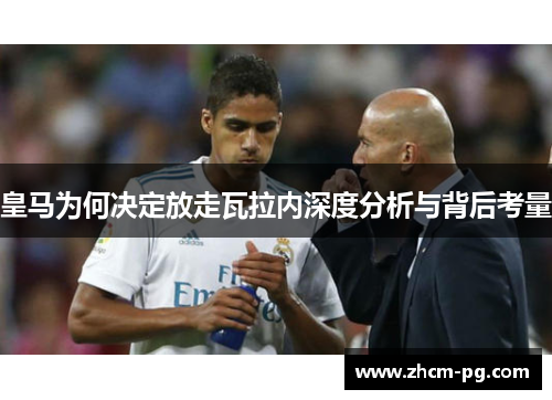 皇马为何决定放走瓦拉内深度分析与背后考量