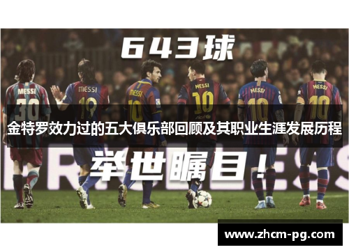 金特罗效力过的五大俱乐部回顾及其职业生涯发展历程