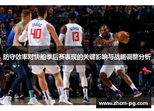 防守效率对快船季后赛表现的关键影响与战略调整分析