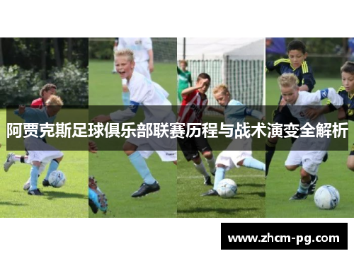 阿贾克斯足球俱乐部联赛历程与战术演变全解析