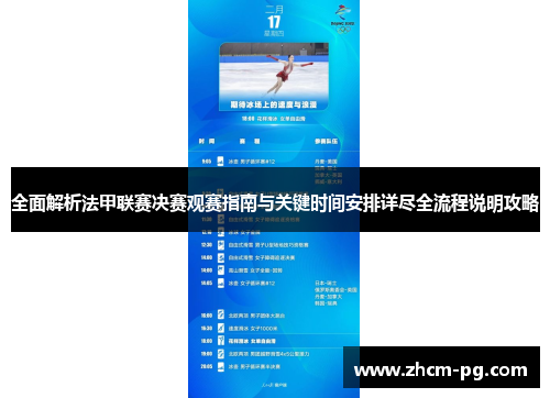 全面解析法甲联赛决赛观赛指南与关键时间安排详尽全流程说明攻略