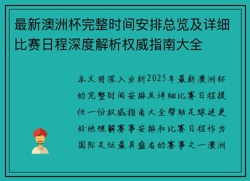 最新澳洲杯完整时间安排总览及详细比赛日程深度解析权威指南大全